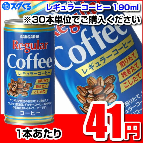 SUNGARIA サンガリア レギュラーコーヒー190ml缶 ※30本/1ケース単位での購入に限ります