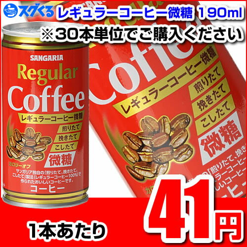 SUNGARIA サンガリア レギュラーコーヒー微糖190ml缶 ※30本/1ケース単位での購入に限ります