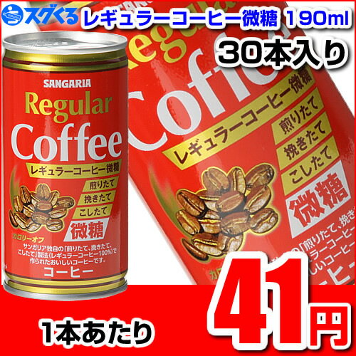 サンガリア レギュラーコーヒー微糖190ml缶 30本入【1本あたり41円】　｜SANGARIA｜缶コーヒー｜コーヒー｜缶珈琲｜微糖｜