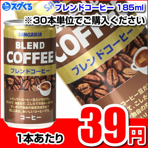 SUNGARIA サンガリア ブレンドコーヒー185ml缶 ※30本/1ケース単位での購入に限ります【お買い物マラソン】【RCPmara1207】