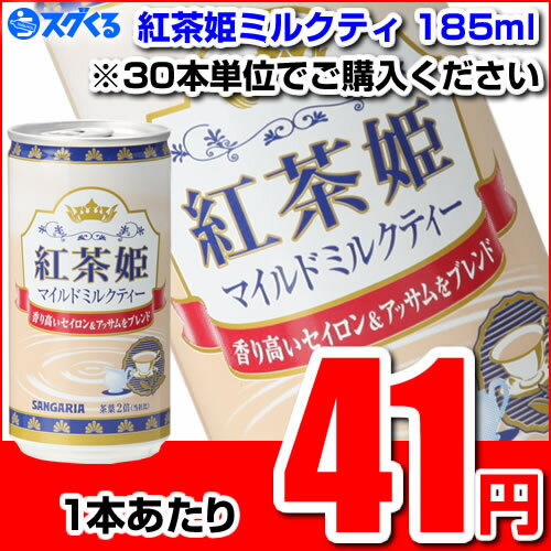 SUNGARIA サンガリア 紅茶姫ミルクティ185ml缶 ※30本/1ケース単位での購入に限ります