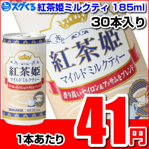 サンガリア 紅茶姫ミルクティ185ml缶 30本入【1本あたり41円】