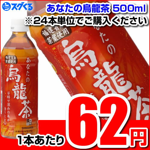 SUNGARIA サンガリア あなたの烏龍茶500mlペットボトル ※24本/1ケース単位での購入に限ります