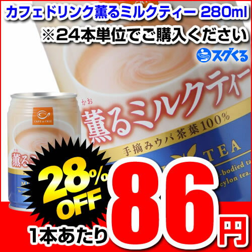 POKKA ポッカ カフェドリンク薫るミルクティー280ml缶 ※24本/1ケース単位での購入に限ります