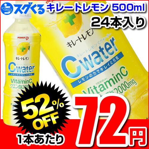 ポッカ キレートレモン500mlペットボトル 24本入【1本あたり72円】