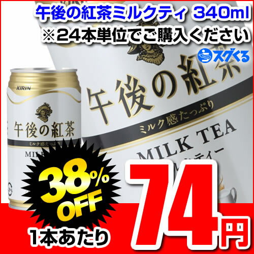 KIRIN キリン 午後の紅茶ミルクティ340ml缶 ※24本/1ケース単位での購入に限ります