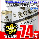 KIRIN キリン 午後の紅茶ミルクティ340ml缶 ※24本/1ケース単位での購入に限ります