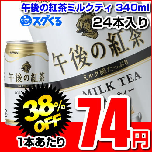 キリン 午後の紅茶ミルクティ340ml缶 24本入【1本あたり74円】