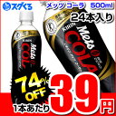 キリン メッツ コーラ 500mlペットボトル　24本入（賞味期限2013年1月3日）キリン｜メッツ｜コーラ