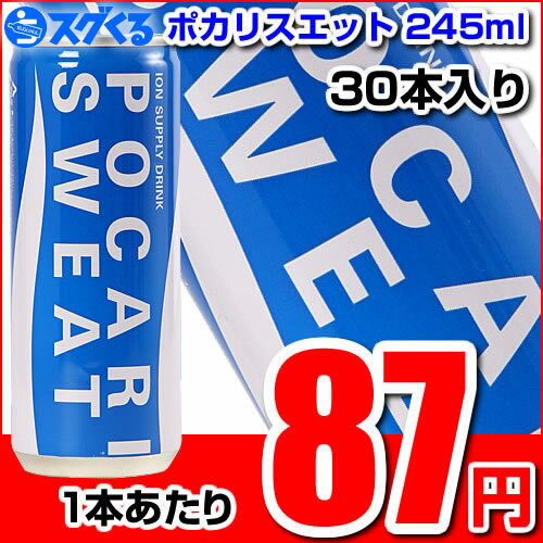 大塚製薬 ポカリスエット（POCARISWEAT）245ml缶 30本入【1本あたり87円】