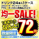 スグくる特選！人気商品選り取り【1本あたり72円】24本入り（コカコーラ・サントリー・アサヒ・UCC・ポッカ）