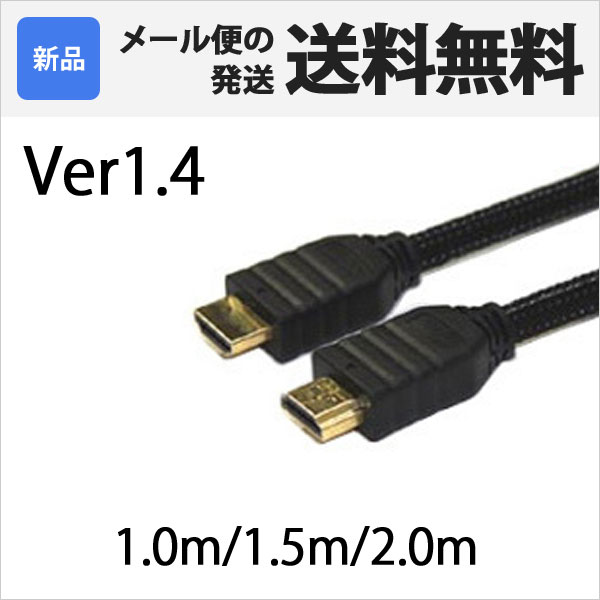 HDMIケーブル 1m 1.5m 2m Ver1.4 長さが選べる 金メッキ 端子 3D …...:sugupochi:10007042