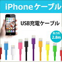 iPhone充電ケーブル iPhone充電ケーブル 約2.8m iPhone7 iPhone7Plus iPhone6 iPhone6Plus iPhone SE iPhone 5s 5c iPhone5 iPhone充電 USB充電 充電ケーブル IP5C-03