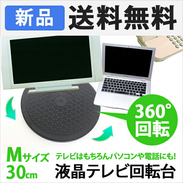 テレビ台 回転台 Mサイズ 直径約30cm 360度 回転 丸型 見やすい角度に簡単に方向…...:sugupochi:10015165