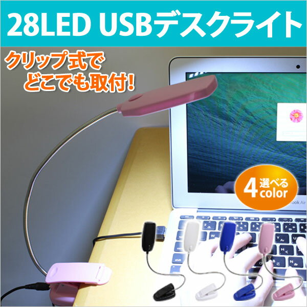 デスクライト USB LED 28球 28灯 クリップ 電源スイッチ フレキシブル アーム…...:sugupochi:10015205