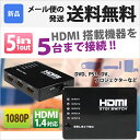 HDMI セレクター 5ポート リモコン付き 5入力1出力 切替器 HDMI1.4 1080p対応 フルHD AVセレクター HDMIセレクター ブルーレイ ゲーム PS4 PS3 テレビ CX-D39