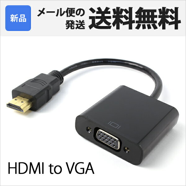 HDMI VGA 変換アダプタ HDMI-VGA HDMI信号をVGA出力信号に変換 ケー…...:sugupochi:10015303