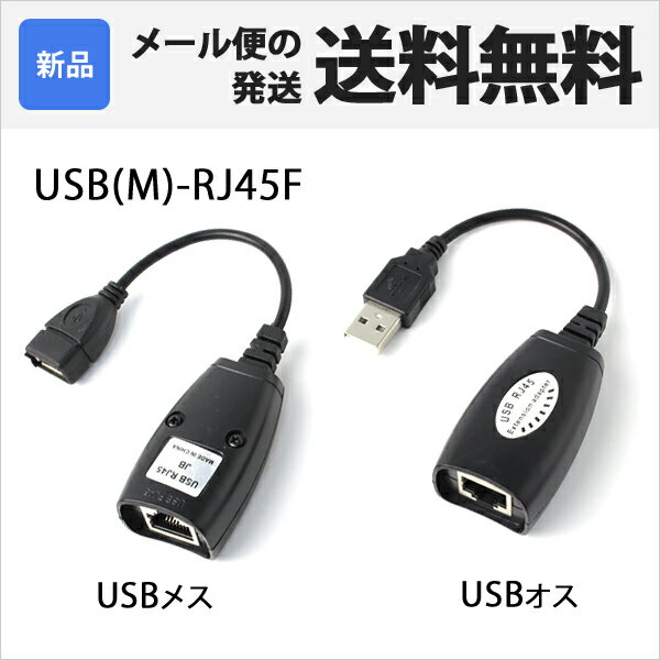 USB LAN 変換 アダプタ オスメス 2本セット オスUSB-LAN変換ケーブル メス…...:sugupochi:10015340