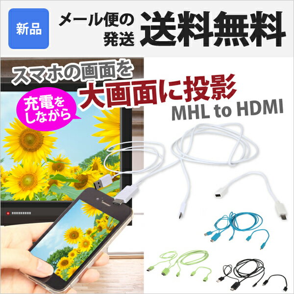 HDMI 変換 スマホ MHLケーブル 充電 MHL MHL対応 HDMI変換アダプタ ア…...:sugupochi:10015510