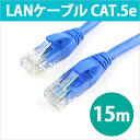 LANケーブル 15m CAT5eLANケーブル CAT5e CAT.5e カテゴリ5e LAN ケーブル ランケーブル 15.0m RC-LNR5-150