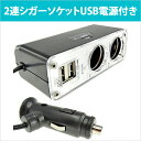 シガーソケット USB 2ポート + 増設 2連 (2分岐シガーソケット) 12V車専用 車載充電器 車 カー 充電 iPhone アイフォン スマホ スマートフォン | TWIN-CHARGER