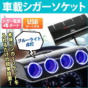 シガーソケット USB + 増設 4連 12V車専用 ライト 光る4連シガーソケット 車載充電器 充電 チャージャー iPhone アイフォン スマホ スマートフォン | ER-4CIGAR