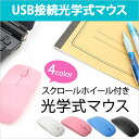 マウス 有線 かわいい 薄型 光学式 オプティカル スクロールホイール付 USB 接続 シンプルな薄型 スリム モバイル ピンク ブルー ホワイト ブラック ER-MOUSE1