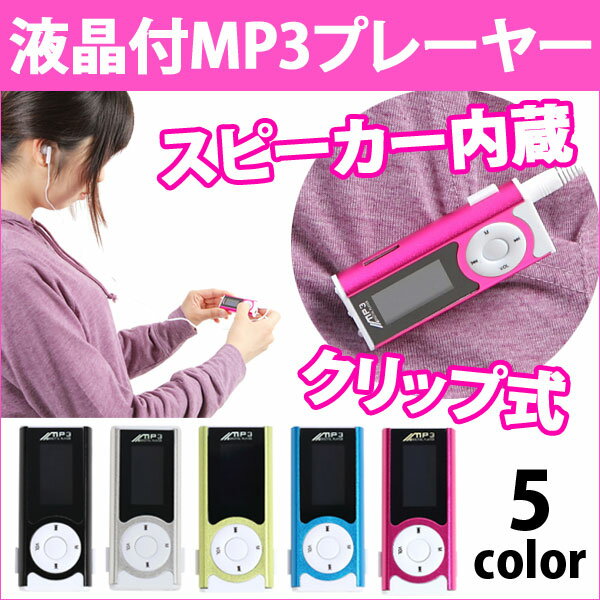 MP3プレーヤー 本体 スピーカー 内蔵 液晶付 充電式 microSD 32GB 対応 …...:sugupochi:10016405