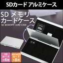 SDカード カードケース SDカードケース アルミケース メモリーケース SDカード4枚 microSDカード8枚 収納可能 薄くて軽い ER-CARDCASE