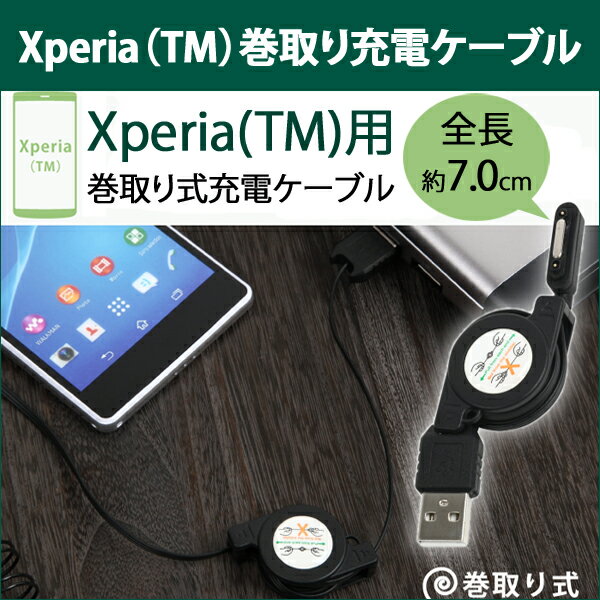 レビューを書いて送料無料★Xperia（TM）マグネット端子の巻き取り式充電ケーブル【Xperia （TM） 充電ケーブル】 マグネット端子充電ケーブル 巻取り 約70cm USB充電ケーブル 巻き取り エクスペリア Z2 ZL2 Z1F Z1 巻取り式｜RC-XGEX-01[★ゆうメール発送][送料無料]