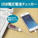 USB 電圧 チェッカー 電流 電圧計 USB電圧
