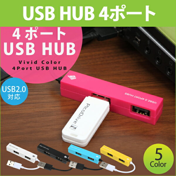 USBハブ 4ポート USB2.0対応 電源不要 かわいい バスパワー ノートPCにぴった…...:sugupochi:10016175