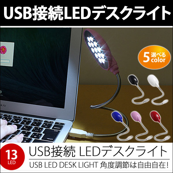 デスクライト USB LED 13球 13灯 フレキシブル アーム USBライト LEDラ…...:sugupochi:10015172