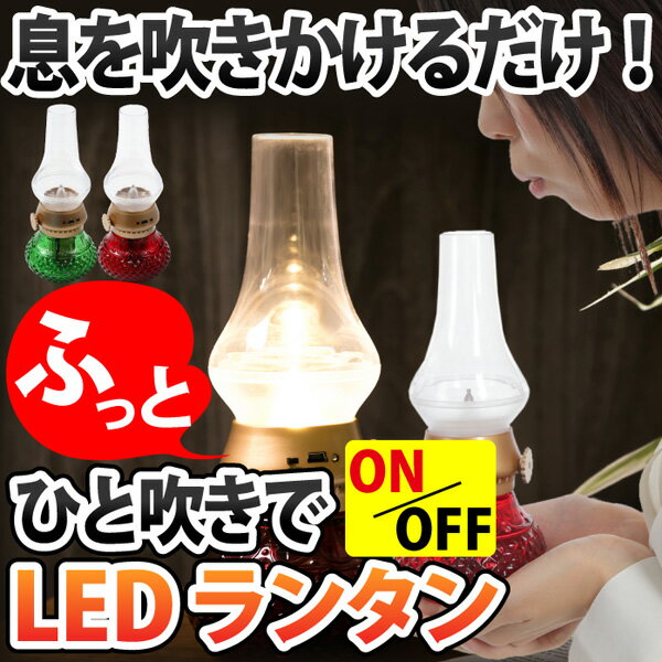 LED ランタン USB充電式 ひと吹きで消せる魔法のLEDランプ 明るさ調節可能 LED…...:sugupochi:10016887