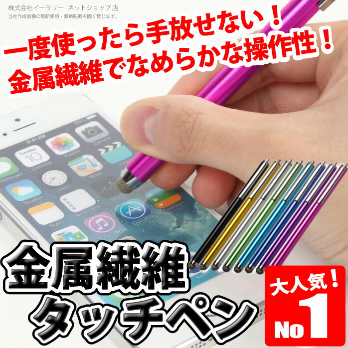 金属繊維で快適な操作感 導電性繊維タイプ 液晶 タッチペン 金属繊維 スタイラスペン なめ…...:sugupochi:10016884