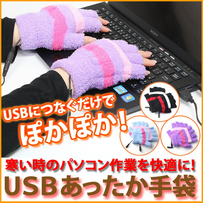 USB あったか 手袋 指先 あったかグッズ かわいい ポカポカ ふかふか パソコン スマ…...:sugupochi:10016855