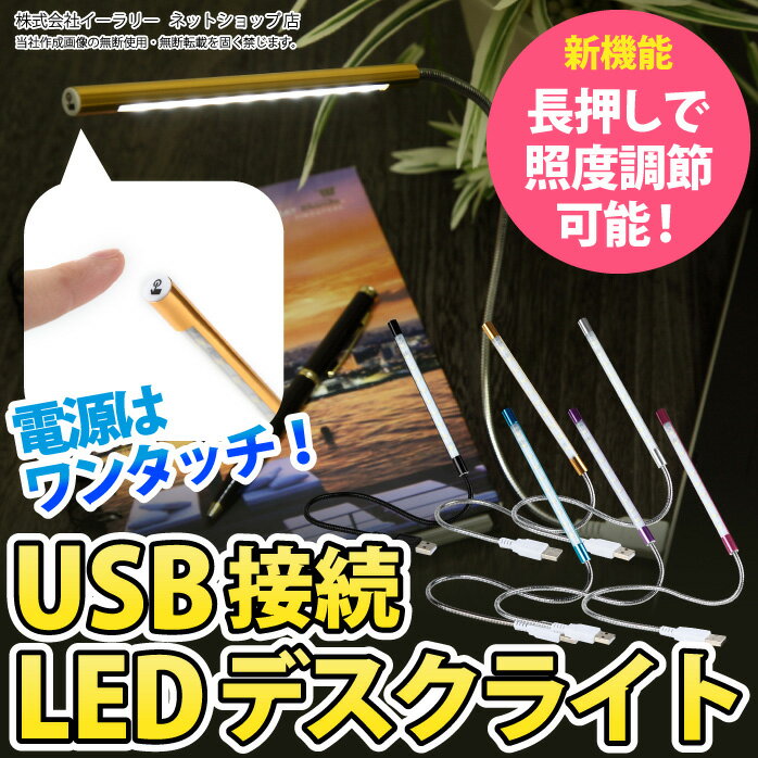 LEDデスクライト USBデスクライト 調光 デスクライト LEDライト USB接続 明る…...:sugupochi:10017127