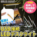 LEDデスクライト USBデスクライト 調光 デスクライト LEDライト USB接続 明るさ調節 スイッチ ワンタッチ式 フレキシブルアーム USBライト ER-LEDTC