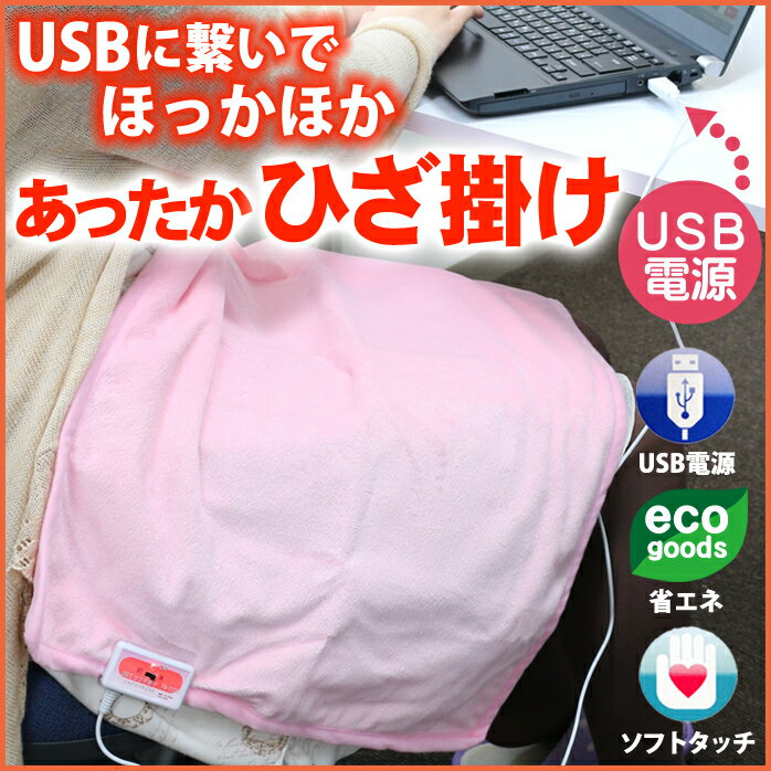 ひざ掛け 電気ひざ掛け USB すぐにあったか やわらか サイズ約60x45 cm ポカポ…...:sugupochi:10017348