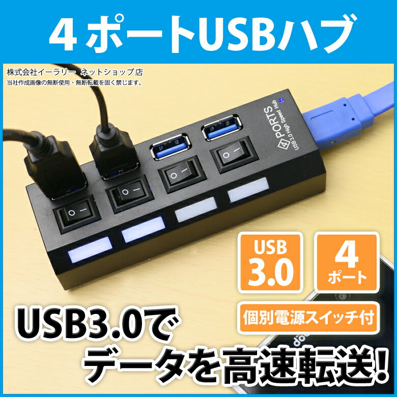 USBハブ 3.0 USBハブ 4ポート USB3.0 対応 USBハブ スイッチ 付き …...:sugupochi:10017855