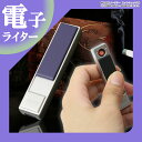 電子ライター USB スリム USBライター 電熱 充電式 USB充電式ライター 熱線ライター 防災グッズ 防災用品 ライター タバコ たばこ コンパクト ER-DRCLT