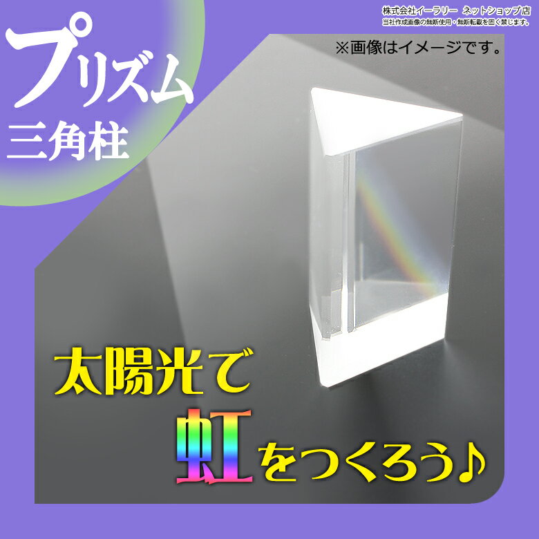 三角プリズム プリズム 三角柱型 長さ5cm スペクトル 七色の虹 光学ガラス 分光プリズ…...:sugupochi:10019041