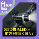 自転車ライト 白色LED 5灯 防滴 サイクルライト LEDライト 懐中電灯 補助ライト 補助灯 LED自転車ライト ホワイトLED 自転車 ライト 夜間 ウォーキング ランニング ER-BC5LED