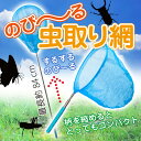 虫取り網 伸縮式 伸縮 長さ 約37-84cm 軽量 コンパクト 昆虫採集 魚取り 虫取りあみ 虫取りアミ 虫とり むしとり 子供 夏休み アウトドア 柄が伸びる ER-ISNET