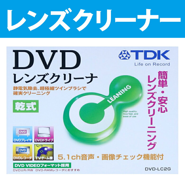 [送料無料] DVD-LC2G TDK クリーナー 超極細のツインブラシで確実にレンズクリ…...:sugupochi:10010941
