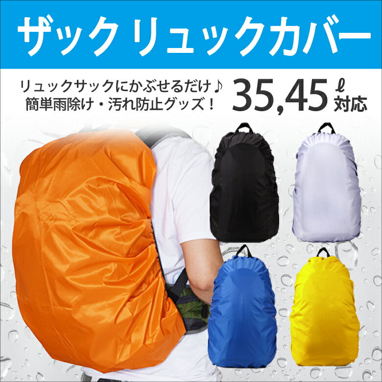 ザックカバー 防水 35L 45L 雨よけ レインカバー リュックサックカバー 雨具 スポ…...:sugupochi:10019988