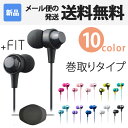 イヤホン iPhone スマホ maxell 日立マクセル カナル 1.0m 巻き取り 高音質 かわいい カナル型 イヤフォン ヘッドホン 巻取 巻取り リール MXH-C110R ★1000円 ポッキリ 送料無料