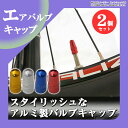 自転車 バルブキャップ 2個 アルミカラー 英式 自転車タイヤバルブキャップ エアバルブキャップ おしゃれ アルミ 空気入れ バルブ カスタム MTB ER-CLAC_2M