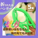 携帯用 折りたたみハンガー 5本セット ハンガー 旅行 出張 トラベル 携帯 便利 グッズ コンパクト 旅行グッズ 洗濯 おりたたみ 折り畳み ER-FHGR ★500円 ポッキリ 送料無料