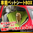 ペット用 ドライブシート ボックスタイプ 犬 ペット ペットシート 汚れ防止 車 でかけ 車内 犬用品 ドッググッズ シートカバー カーシート 後部座席 ER-CRPET